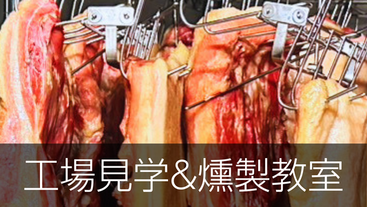 【11月19日開催予定】職人歴40年のベーコンづくりを体験！工場見学＆燻製教室のご案内
