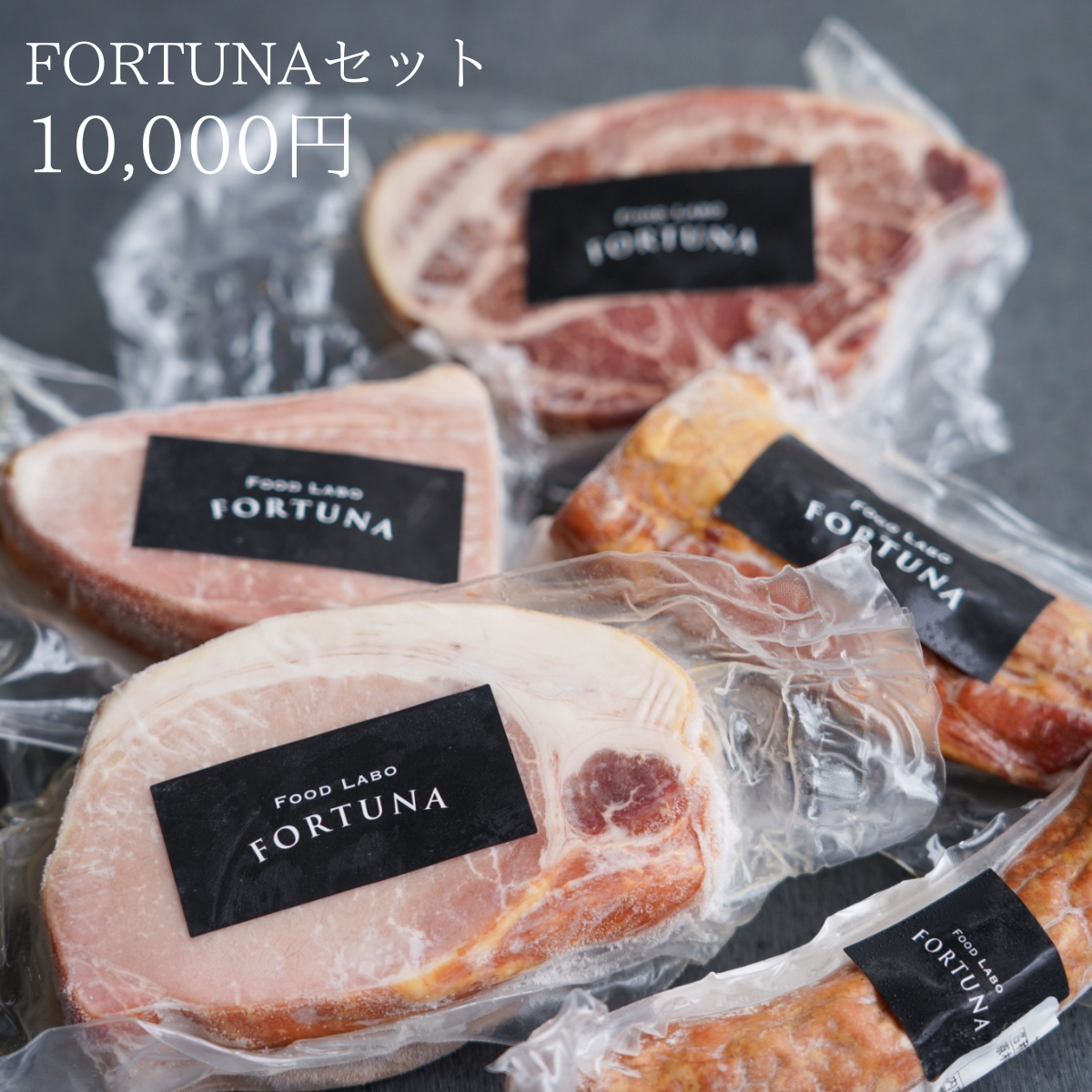 FORTUNA セット 10,000円